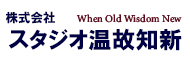 株式会社スタジオ温故知新